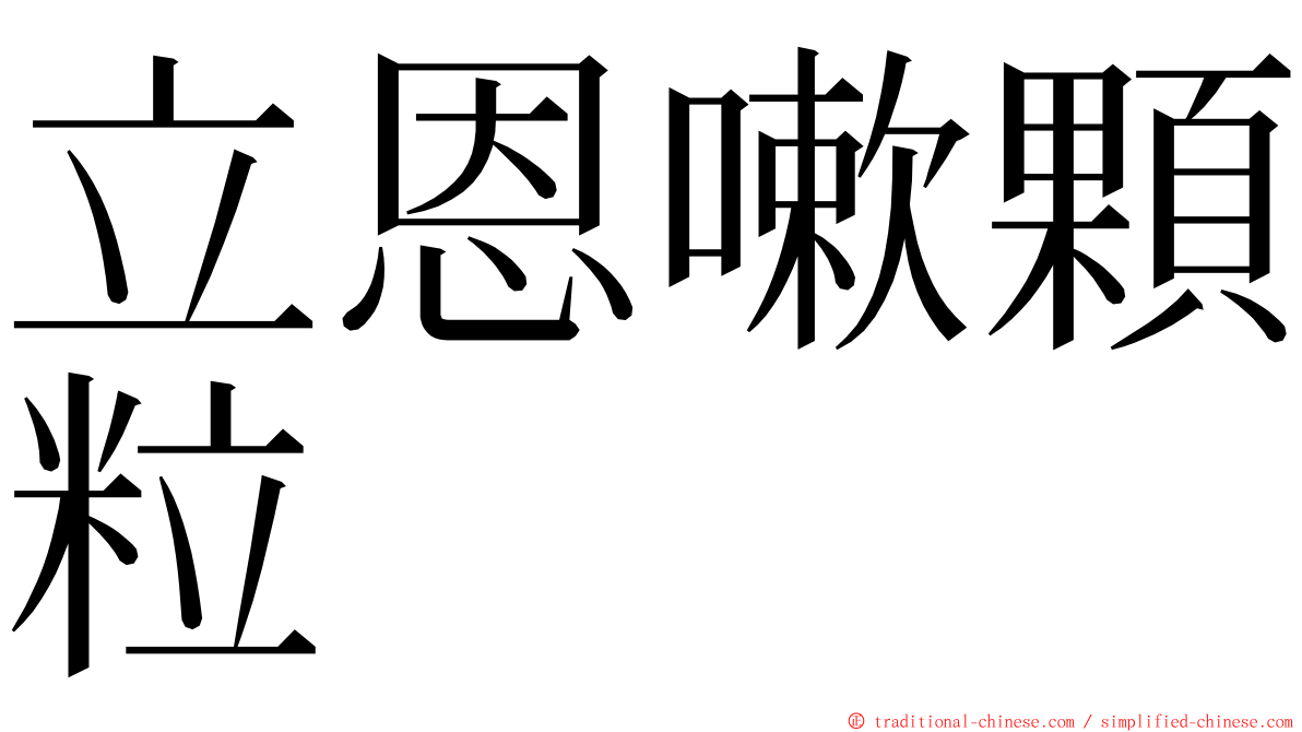 立恩嗽顆粒 ming font