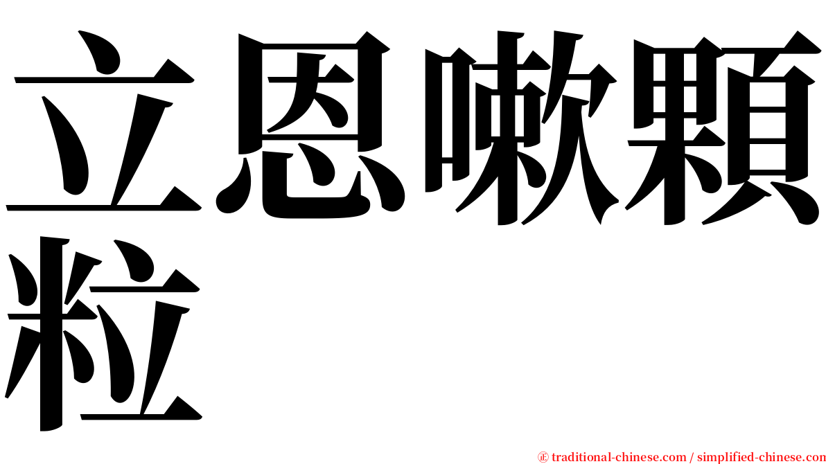 立恩嗽顆粒 serif font