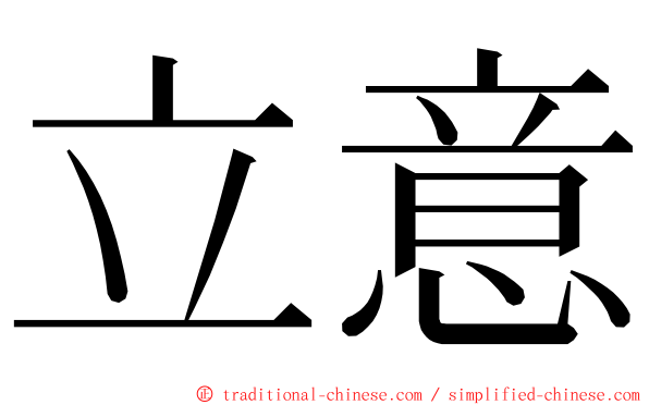 立意 ming font