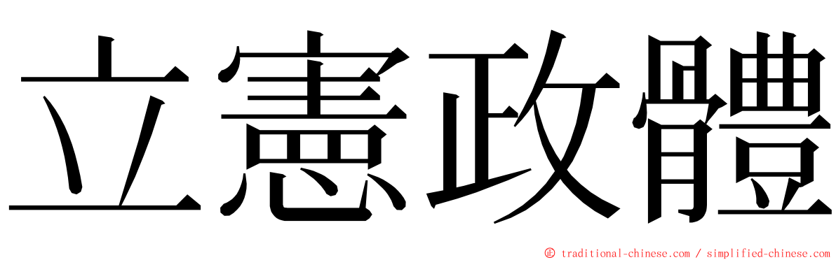 立憲政體 ming font