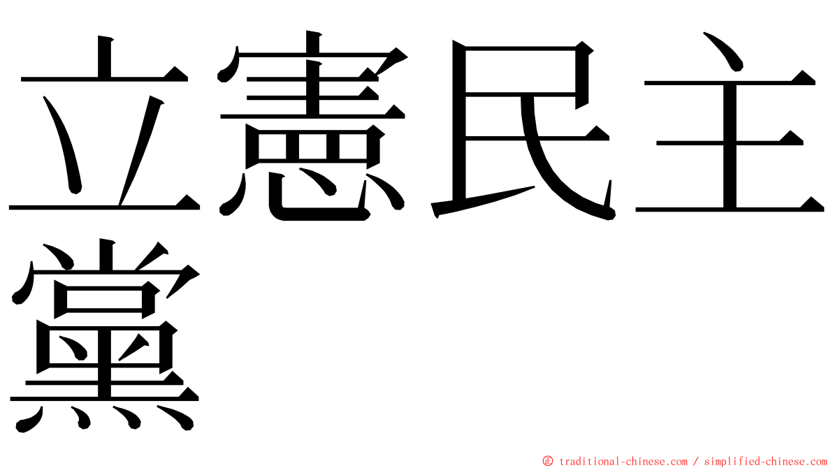 立憲民主黨 ming font