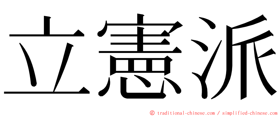 立憲派 ming font