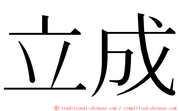 立成 ming font