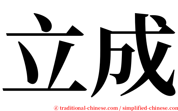 立成 serif font