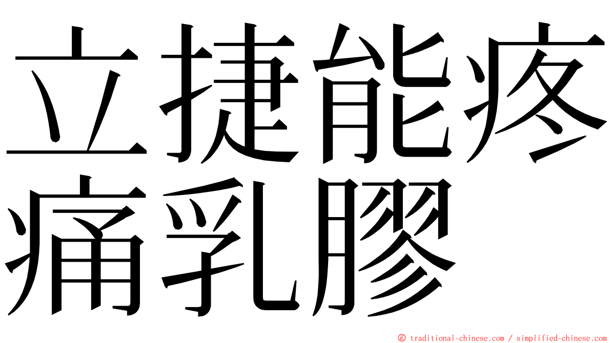 立捷能疼痛乳膠 ming font