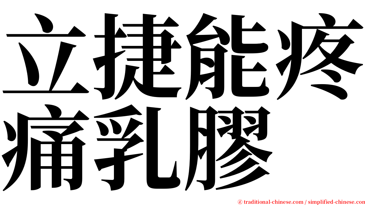 立捷能疼痛乳膠 serif font