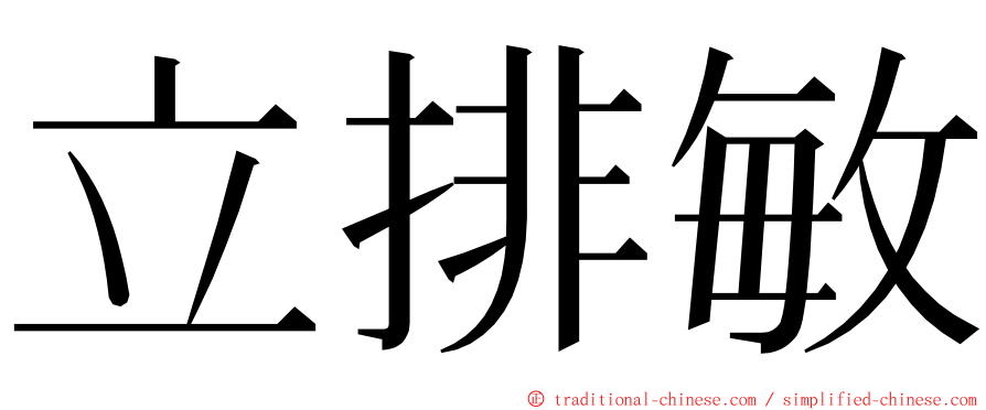 立排敏 ming font