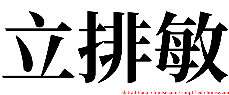 立排敏 serif font