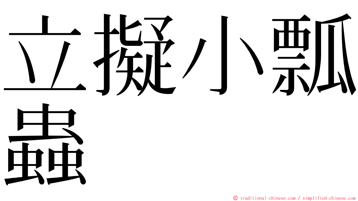 立擬小瓢蟲 ming font