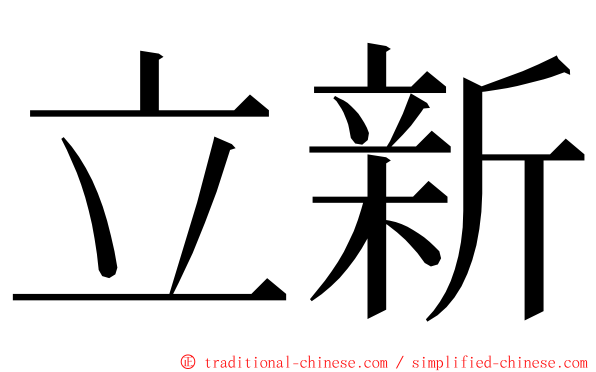 立新 ming font