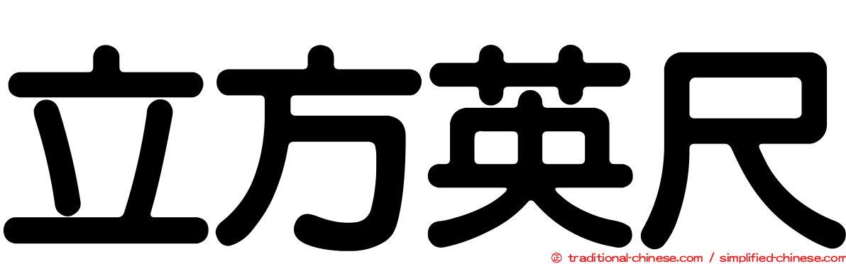 立方英尺