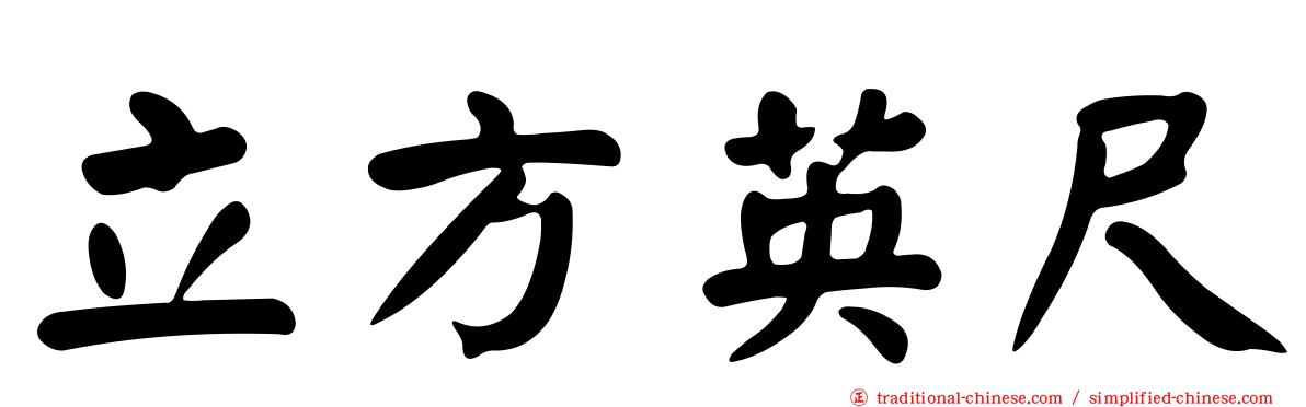 立方英尺