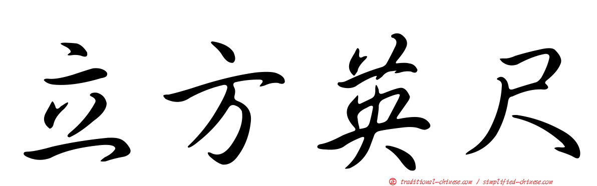 立方英尺