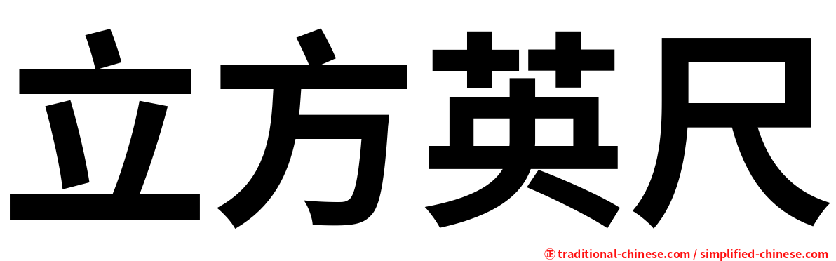 立方英尺