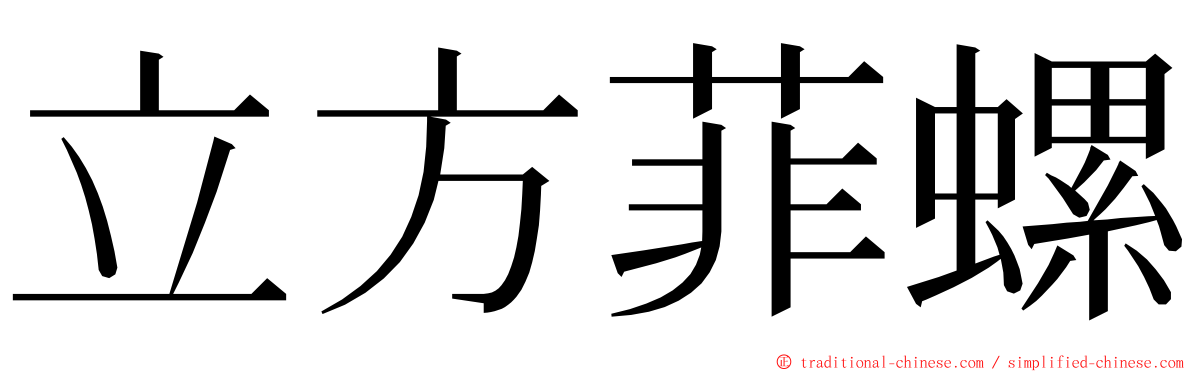 立方菲螺 ming font