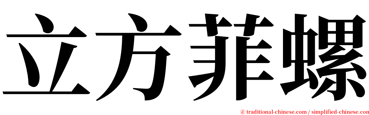 立方菲螺 serif font