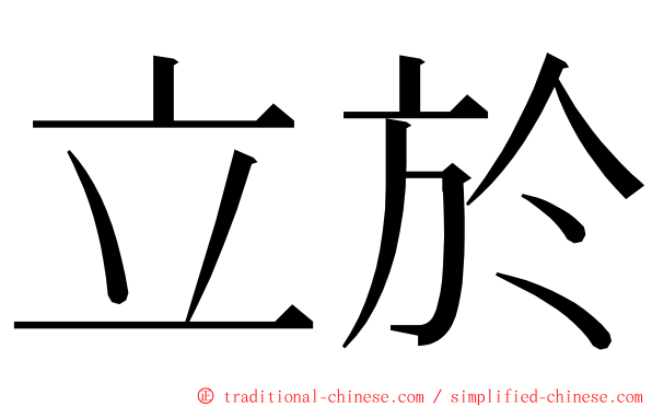 立於 ming font