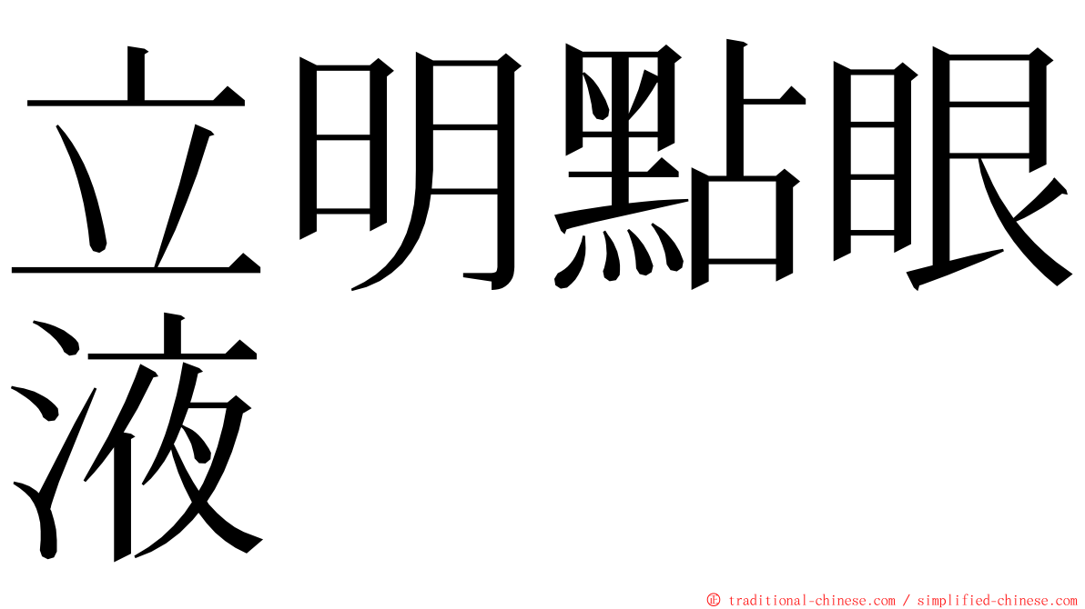 立明點眼液 ming font