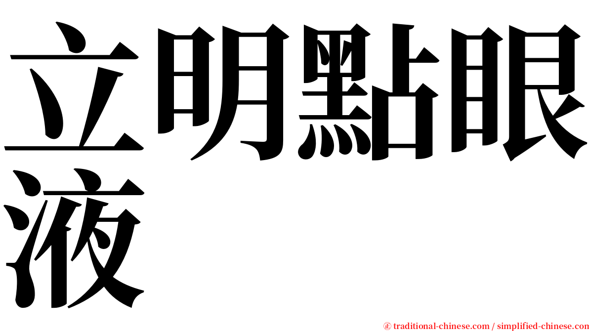 立明點眼液 serif font