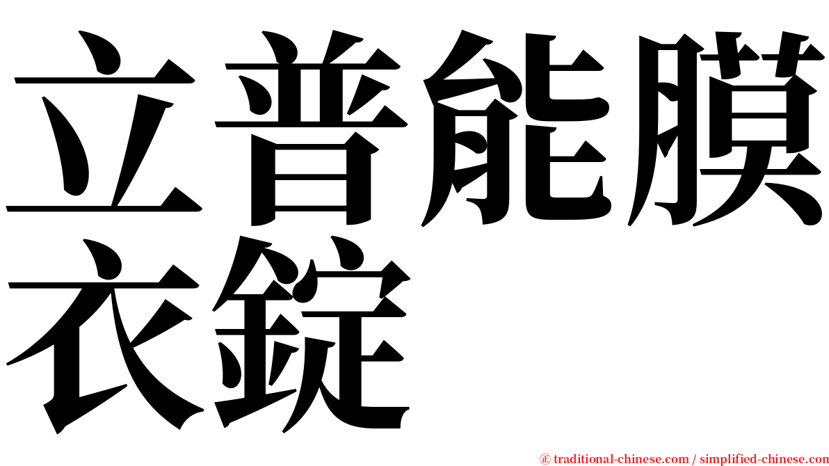 立普能膜衣錠 serif font