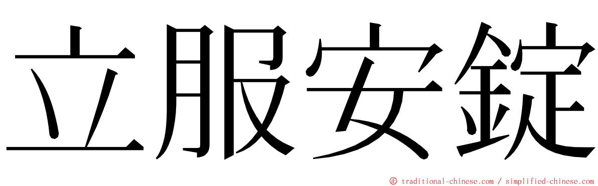 立服安錠 ming font