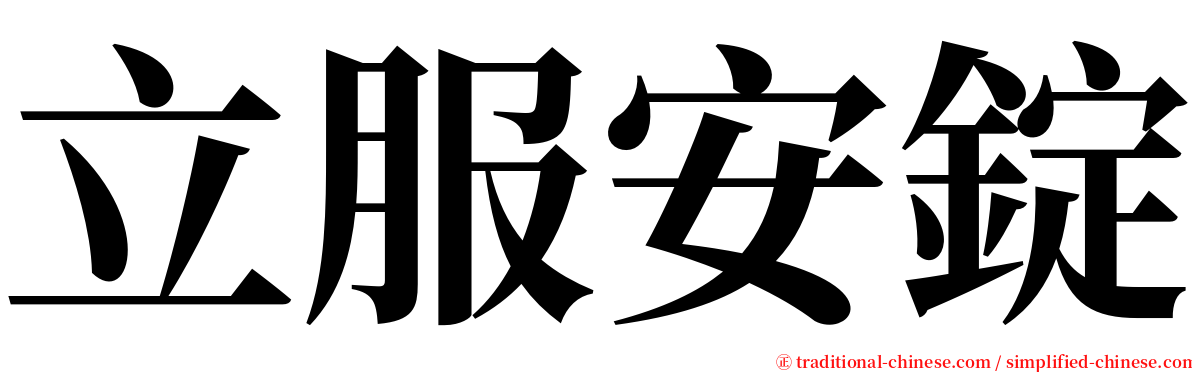 立服安錠 serif font