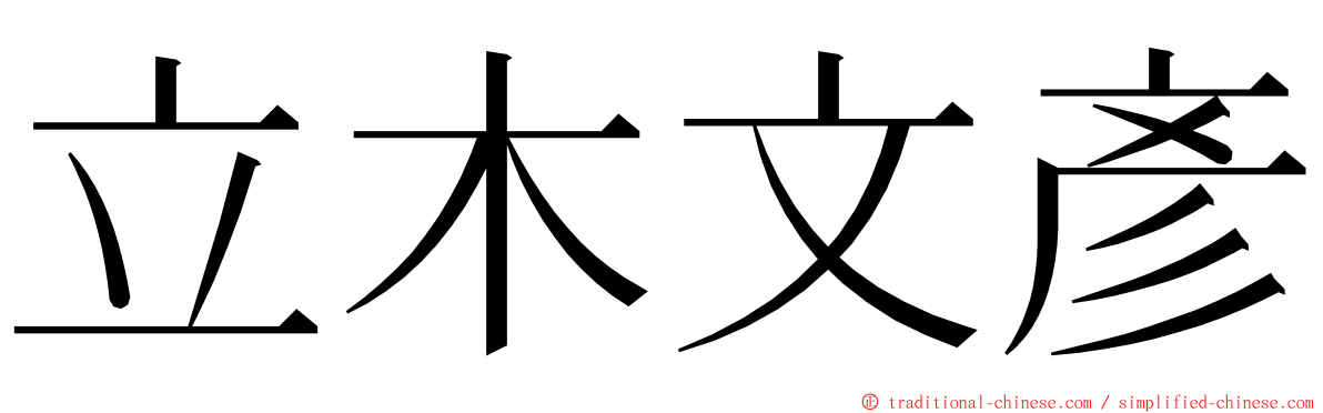 立木文彥 ming font