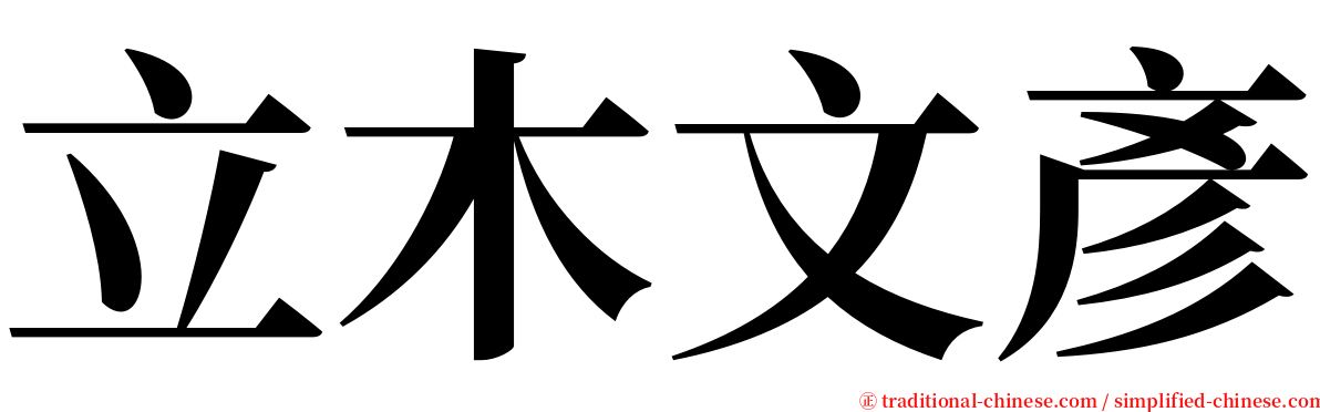 立木文彥 serif font