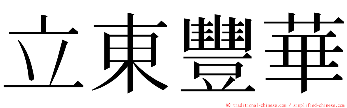 立東豐華 ming font