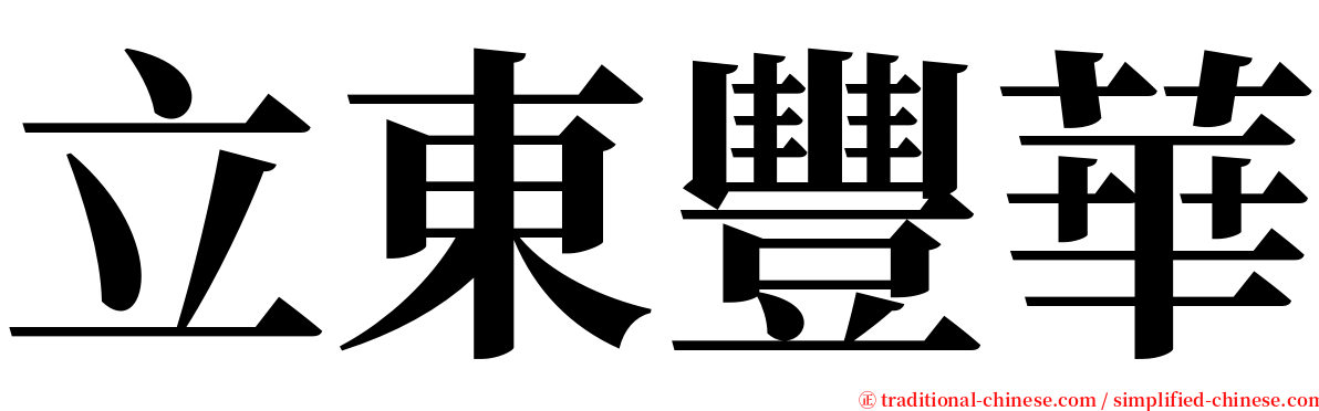 立東豐華 serif font