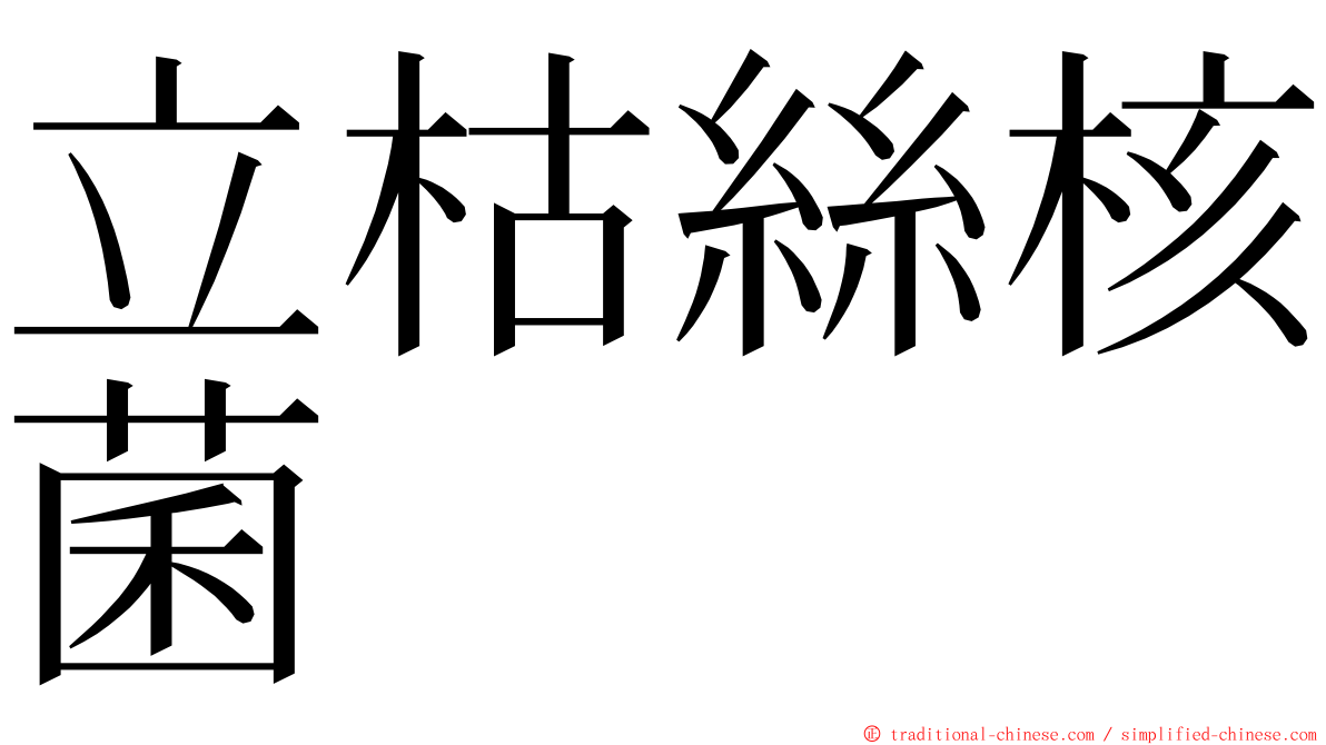 立枯絲核菌 ming font