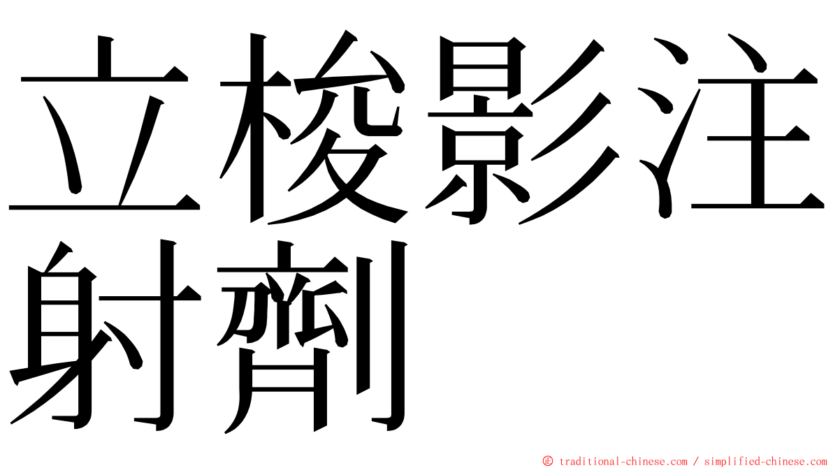 立梭影注射劑 ming font