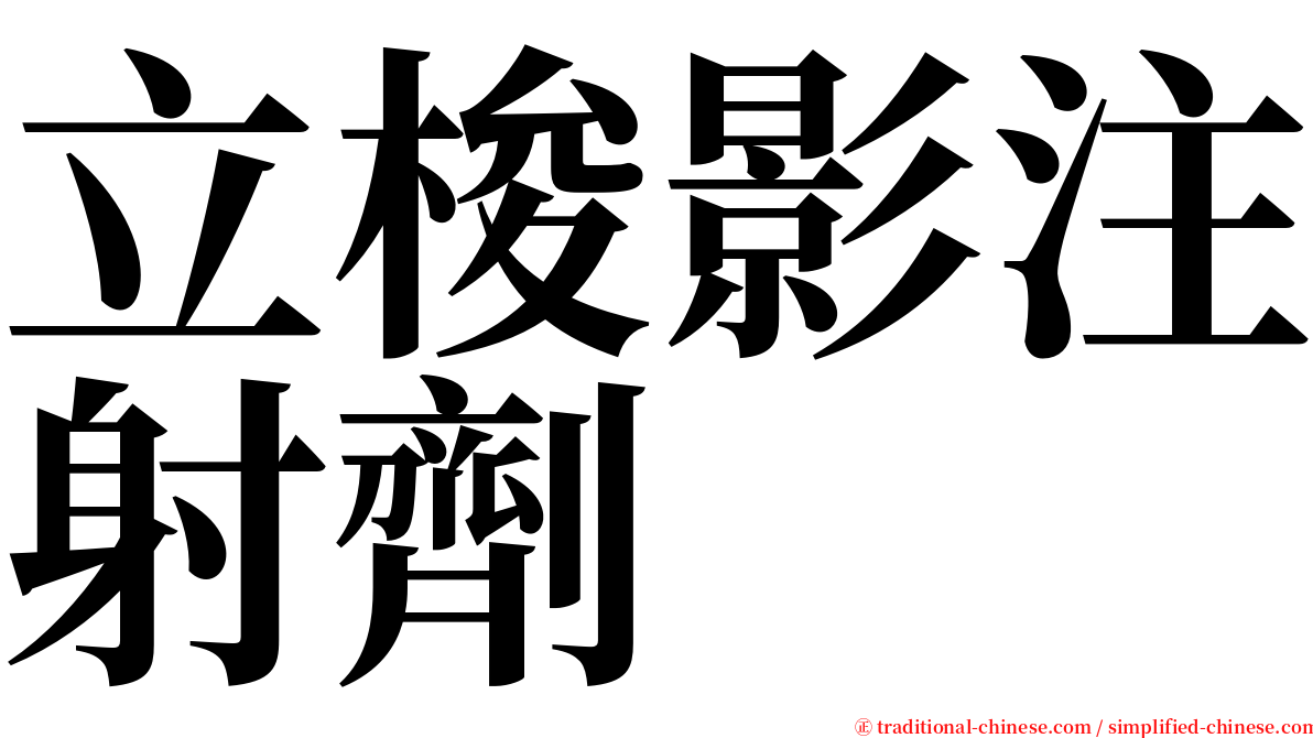 立梭影注射劑 serif font