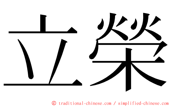 立榮 ming font