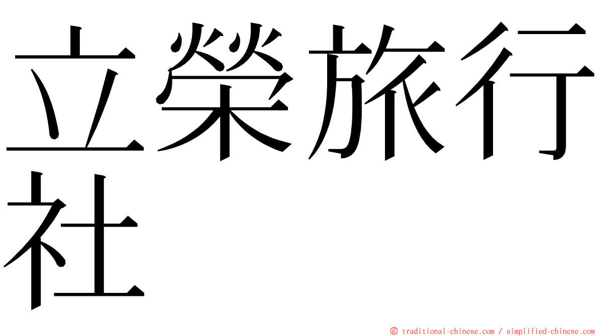 立榮旅行社 ming font