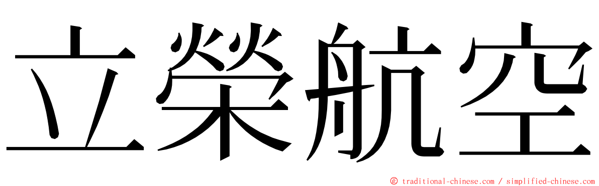 立榮航空 ming font