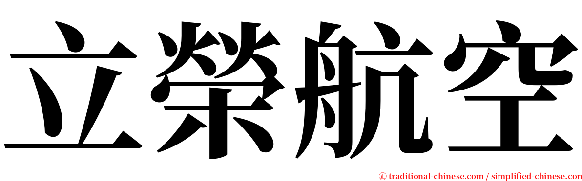 立榮航空 serif font