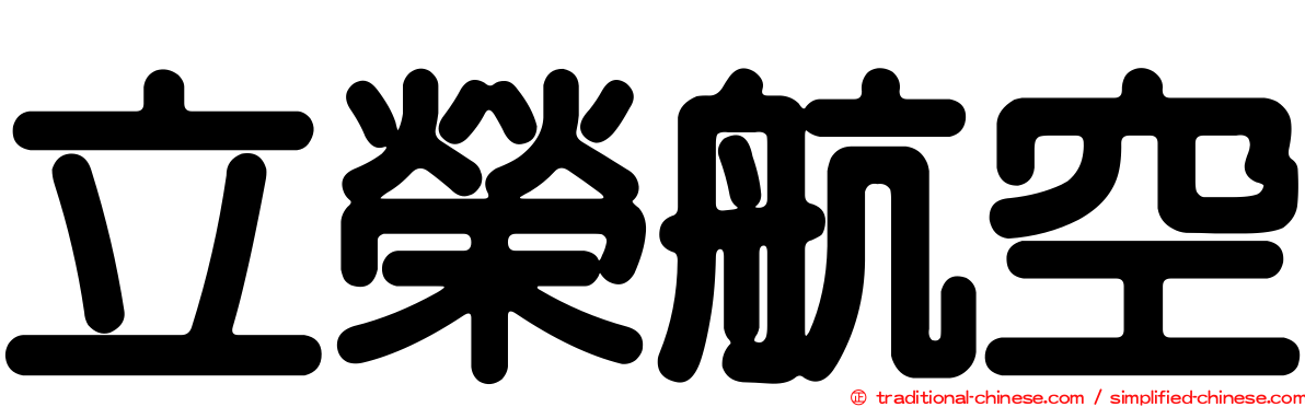 立榮航空