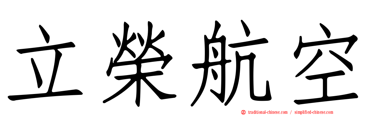立榮航空