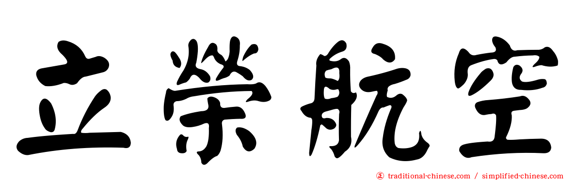 立榮航空