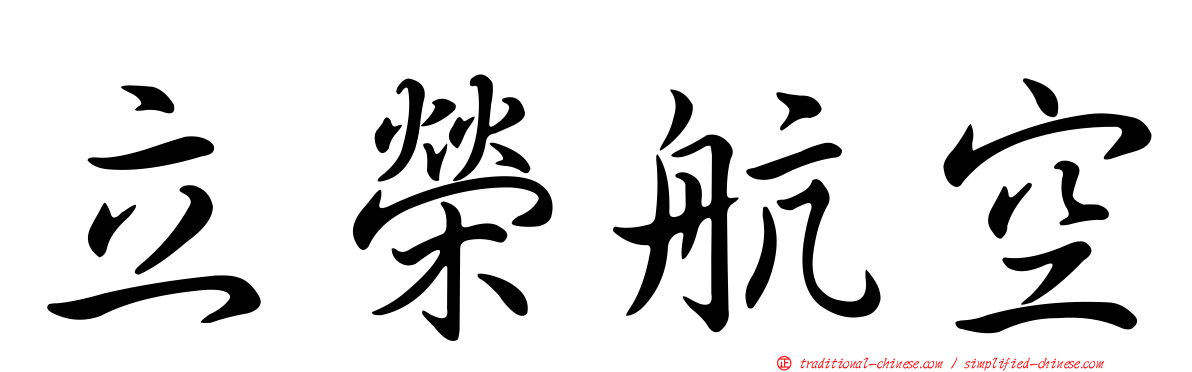 立榮航空