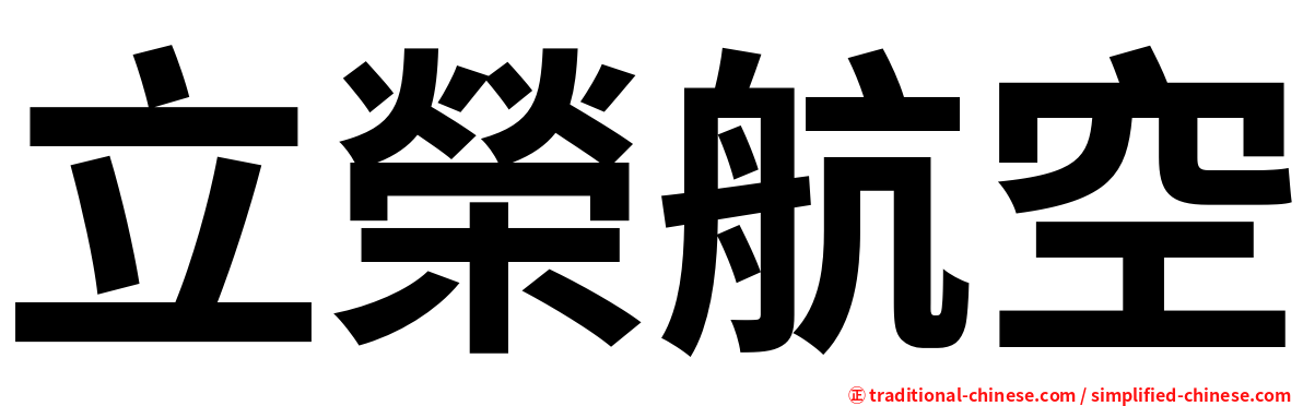 立榮航空