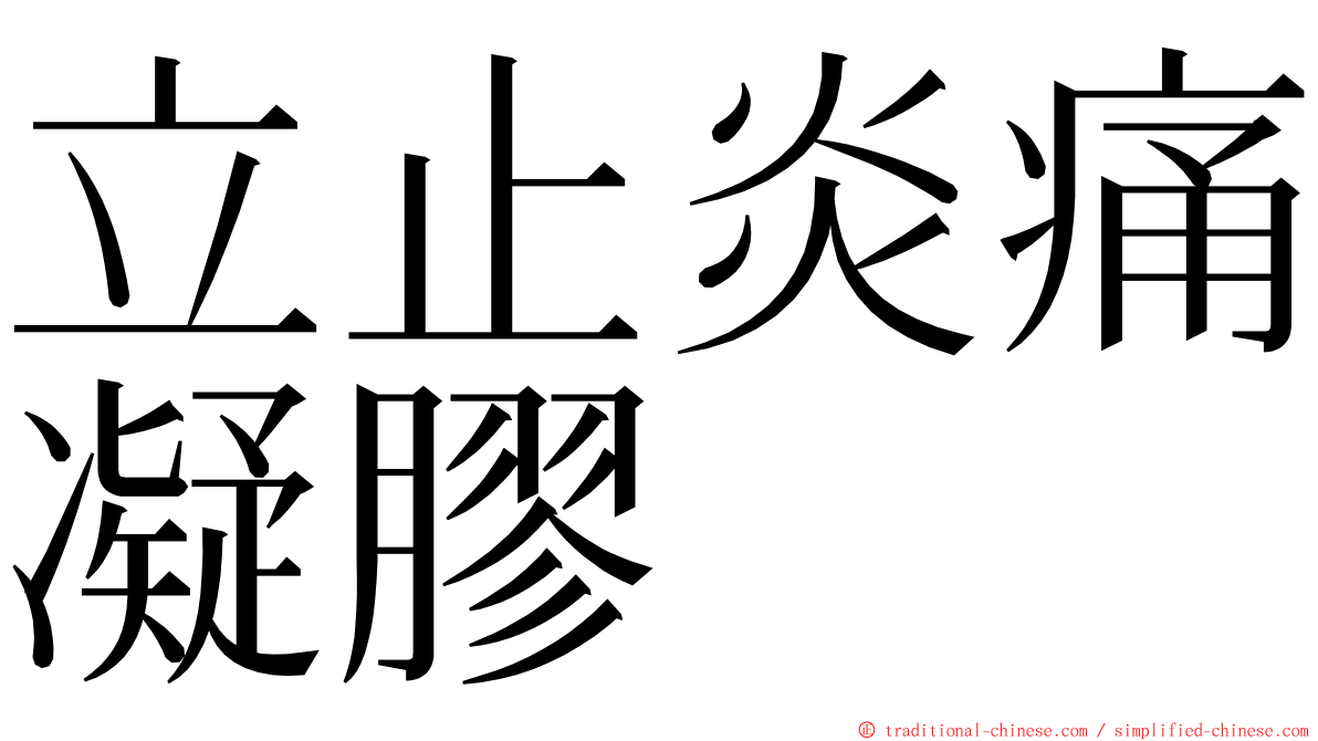 立止炎痛凝膠 ming font