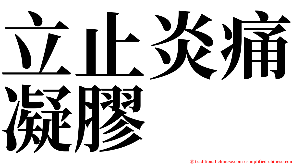 立止炎痛凝膠 serif font