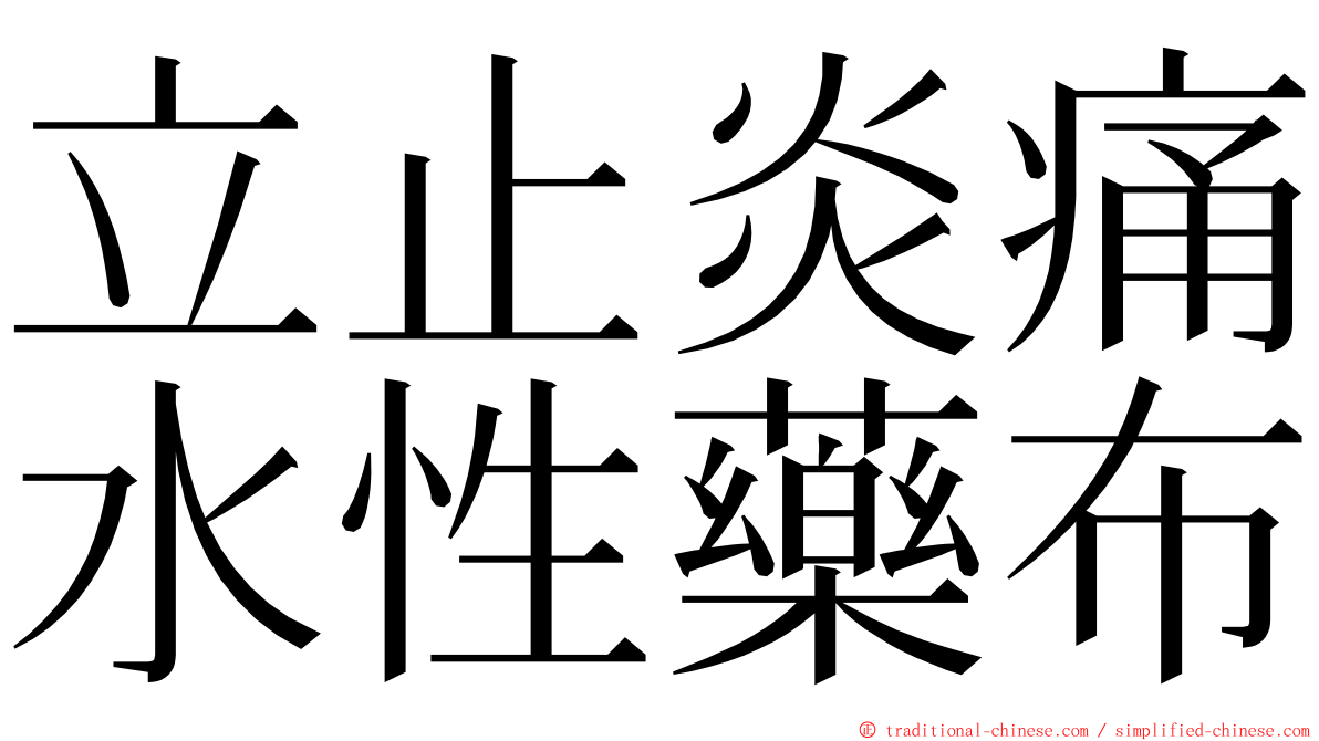 立止炎痛水性藥布 ming font