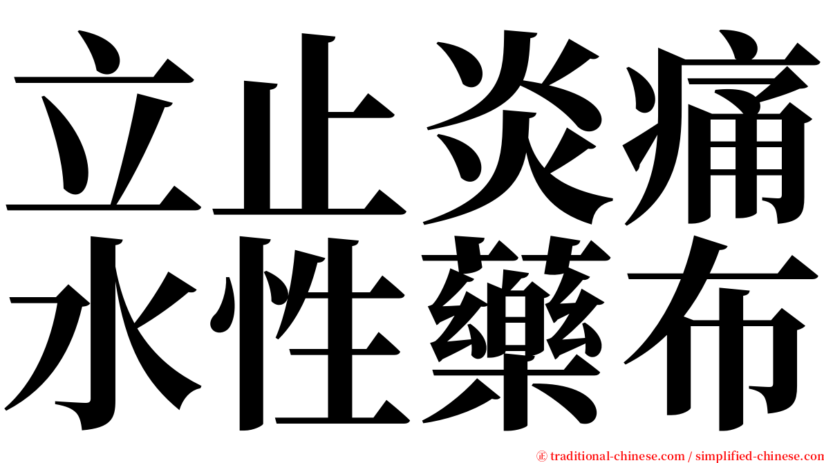 立止炎痛水性藥布 serif font