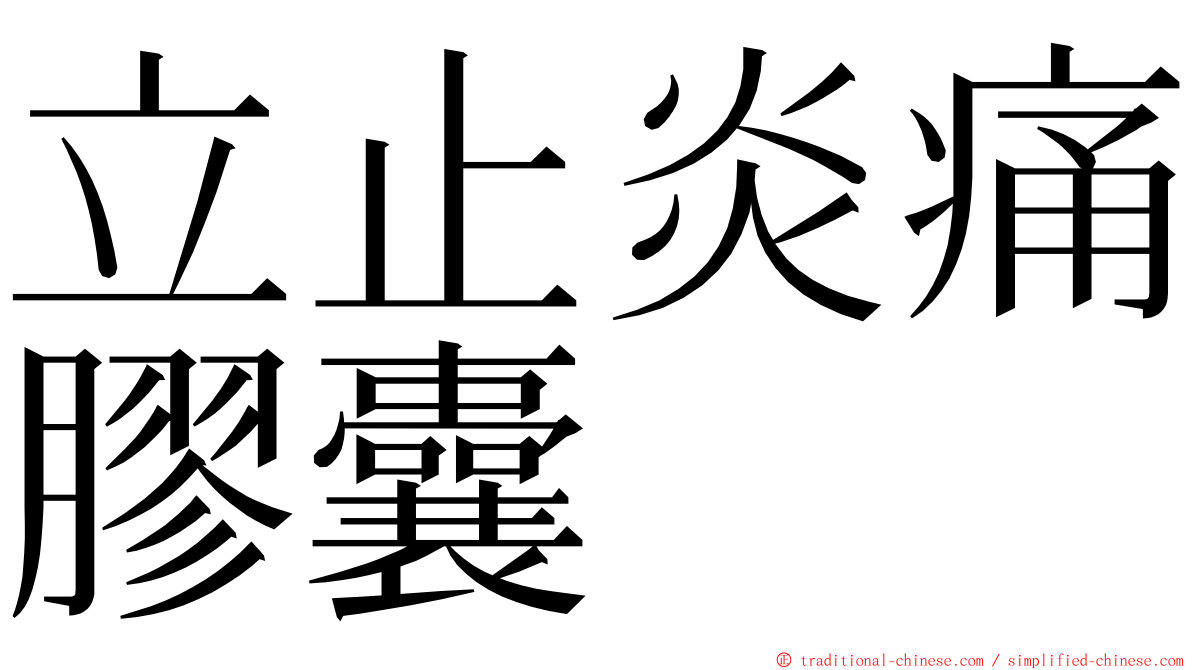 立止炎痛膠囊 ming font