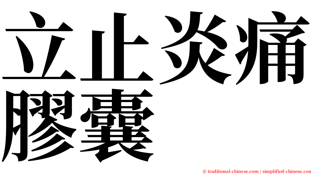 立止炎痛膠囊 serif font