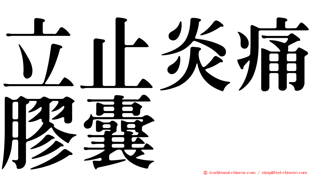 立止炎痛膠囊