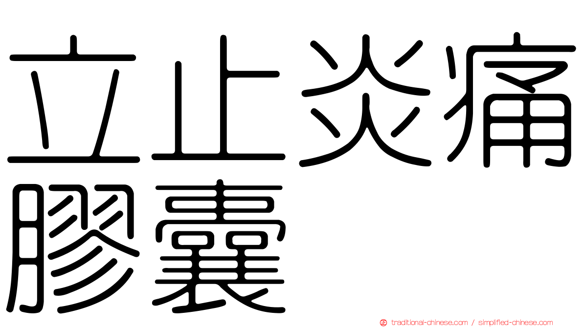 立止炎痛膠囊